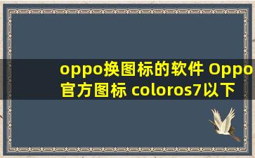 oppo换图标的软件 Oppo官方图标 coloros7以下